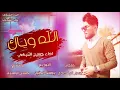 الله وياك |جديد وحصريا 2021 اغاني عراقية |حسين التركي God and you Hussein Al-Turki
