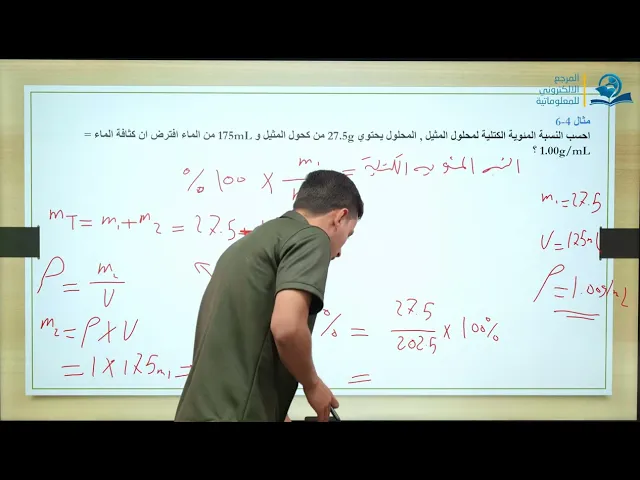 ⁣كيمياء الثالث المتوسط  | الفصل الرابع |  التركيز بالكتلة على الحجم