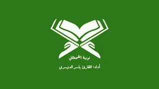 نونية القحطاني في كتاب الله   أداء  القارئ ياسر الدوسري دندنها