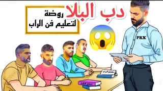 دب البلا         بي آر اكس   ملك الراب السوري                       دندنها