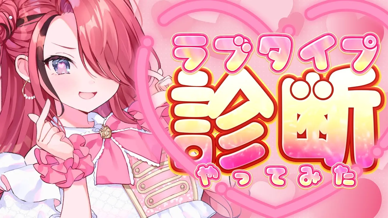 【雑談】ラブタイプ診断やってみるぞ❤️‍🔥【レイン・パターソン/にじさんじ】