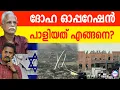 Download Lagu 15 ജെറ്റ് , 10 മിസൈൽ,ഷിൻബെത് | ABC TALKS |  DOHA |