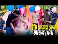Download Lagu জুটির ভালবাসা ও ভাগ্য পরীক্ষা হবে আজকে বেলুন ফাটিয়ে কে কাকে কত ভালবাসে।