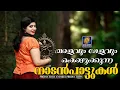 Lagu താളവും മേളവും കൊഴുക്കുന്ന നാടൻപാട്ടുകൾ |  Folk songs Malayalam| Malayalam Nadanpattukal