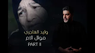 موال الام 2 وليد الهاجري Walid El Hajiri Official Audio 2024 