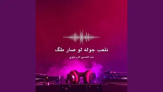 نلعب جوله صار الطگ دندنها