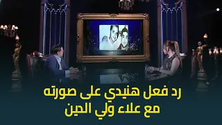 رد فعل محمد هنيدي بعد عرض صورته مع الراحل علاء ولي الدين سنين العمر وسيرته حاضرة وبتدعيله 