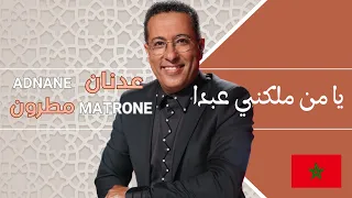                                       يا من ملكني عبدا                     دندنها