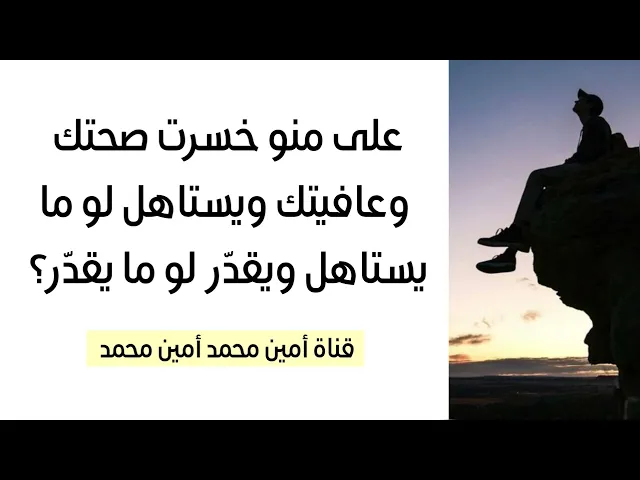 ⁣على منو خسرت صحتك وعافيتك ويستاهل لو ما يستاهل يقدّر تضحيتك لو ما يقدّر؟