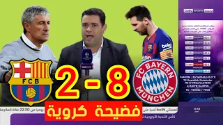 مباراة القمة بين عملاقي أوروبا برشلونة و بايرن ميونخ 2 8 