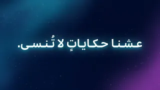 سبعة أعوام من الحكايات التي لا تنسى | سبيستون غو