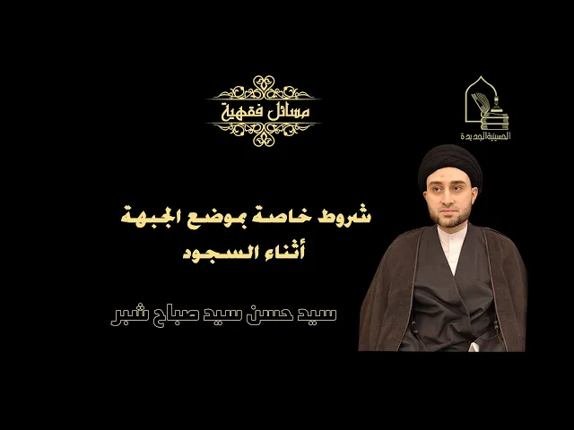 ⁣سيد حسن شبر/ شروط خاصة بموضع الجبهة أثناء السجود