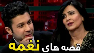 قصه های نغمه با حفیظ محمدی در قاب گفتگو دندنها