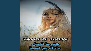 شعرها لكحل داه الريح قصبة دندنها