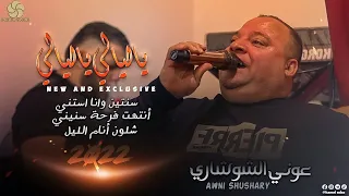 ي ال ي ال ي ي ال ي ال ي   سنتين وانا استني   أنتهت فرحة سنيني    ع  ون ي ال ش وش اري      دندنها