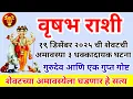 Lagu 💫 वृषभ राशी १९ डिसेंबर २०२५ ची शेवटची अमावस्या तीन धक्कादायक घटना गुरुदेव एक गुप्त गोष्ट | Vrusahbh