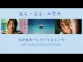 [THAISUB] 浪花一朵朵 - Richie Jen & Aniu & Michael Wong