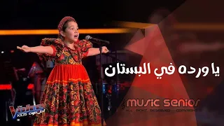اغاني تيك توك        يا وردي يا وردي   يا ورده في البستان   إيمليا جبر ذا فويس كيدز   حصريا  دندنها