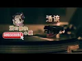 「活该」演唱#陶喆 ［好歌听不厌］字幕歌词 高音质