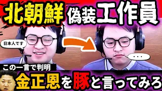 【北朝鮮の偽装労働者】日本人になりすますも撃沈！今、北朝鮮人が日本企業に潜入！被害額1500億円【政府が公式に注意喚起】