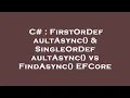 C FirstOrDefaultAsync SingleOrDefaultAsync vs FindAsync EFCore