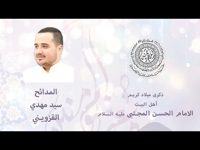 ⁣سيد مهدي القزويني || المدائح  ليلة ١٥ رمضان ١٤٤٦هـ ||