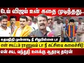 Download Lagu டேய் விஜய் உன் கதை நானே முடிப்பேன்,, ஆட்சி கலைப்பியா டா.. உதயநிதி முன்னாடி நீ சிறுபிள்ளை டா