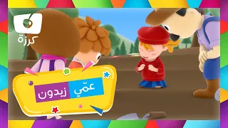 اغنية تعليمية للاطفال عن الغذاء عمي زيدون يحب زيت الزيتون  اغنية تعليمية للاطفال عن الغذاء عمي زيدون يحب زيت الزيتون