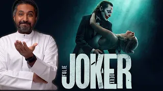 مراجعة فيلم Joker Folie à Deux 2024  مراجعة فيلم Joker Folie à Deux 2024