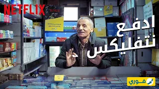 نتفليكس   يدفع الآن من فوري  دندنها