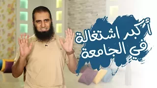 أكبر اشتغالة في الجامعة برنامج أيام الجامعة م علاء حامد 