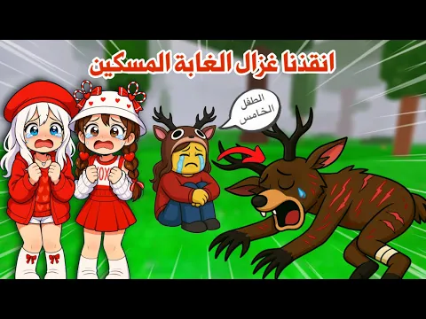 Video Thumbnail: حقيقة الغزال في الغابة😰 الطفل الخامس ⁉️| السر وراء اصابة الغزال | ٩٩ ليلة في الغابة 