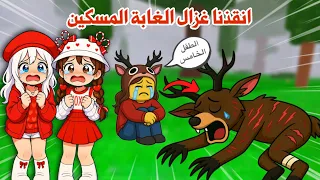 حقيقة الغزال في الغابة  الطفل الخامس     السر وراء اصابة الغزال   ٩٩ ليلة في الغابة  دندنها