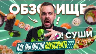 Новинки О!Суши 2026 | Мы идеальные или нет? Новый сезон Обзорищ!