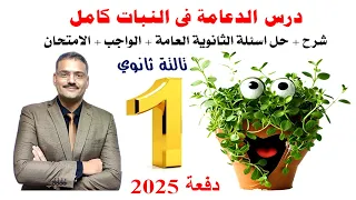هدية من منصة الموسوعة سنتر درس الدعامة في النبات كامل شرح حل اسئلة الثانوية العامة واجب امتحان 