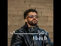 يا هزلي/ Ya Hezalli