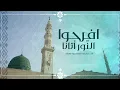 Download Lagu افرحوا النّور أتانا - الفرقة الهاشمية للإنشاد