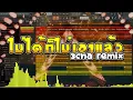 ไม่ได้ก็ไม่เอา (Whatever) - PiXXiE feat. Zom Marie ( 3CHA Car parade Music REMIX )