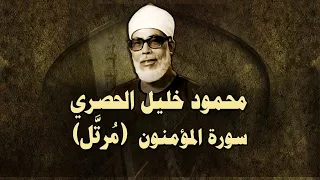 الشيخ الحصري سورة المؤمنون مرت ل 