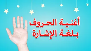 أغنية الحروف الهجائية بلغة الإشارة أنشودة الحروف العربية للأطفال 