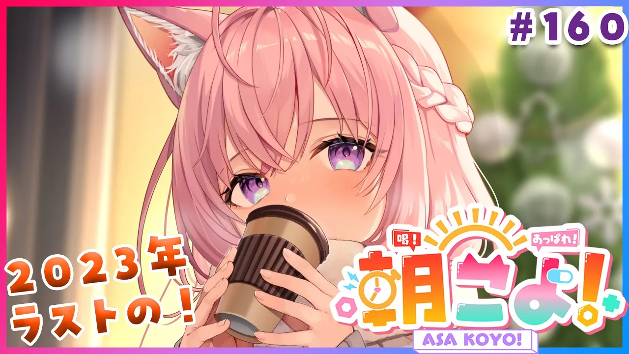 【#朝こよ】2023年最後の！火曜日の朝も朝こよ～っ☀ #160【博衣こより/hololive】