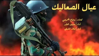 عيال الصعاليك     جديد   حسين الطير   قناف المقبلي        دندنها