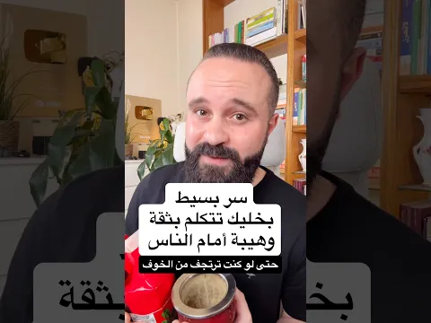 سر بسيط يجعلك تتكلم بثقة وهيبة أمام الناس حتى لو كنت متوتر وترتجف من الخوف