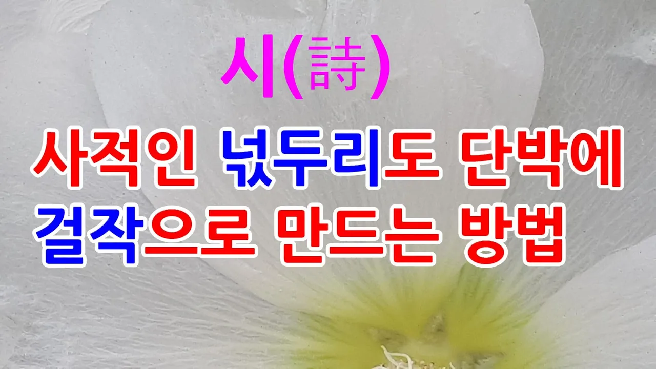 8-1) 인유와 패러디의 정의, 시 쓰기, 시 창작, 시 해석, 시 해설