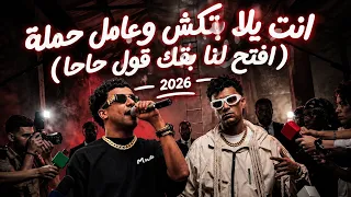 انت يلا بتكش وعامل حملة    افتح لنا بقك قول حاحا    عصام صاصا   مصطفى الجن      عصام صاصا مهرجانات دندنها