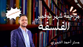 مراجعة شهر نوفمبر فلسفه الصف الاول الثانوي 