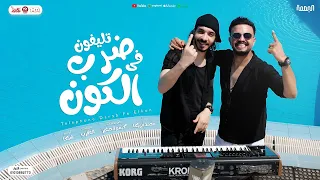 تليفون ضرب في الكون     الو   مين   البصمة محمد مزيكا   توزيع شيكا                            دندنها