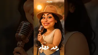 زعلوني منهم Rahmaessam2025 Rahma Essam 