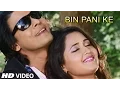 Download Lagu Bin Paani Ke [ New Bhojpuri Video ] Viraj Tadipaar - Feat. Viraj Bhatt