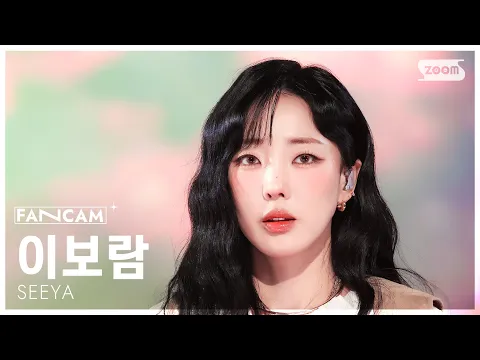 LEE BO RAM「Stay」公式Fancamのサムネイル